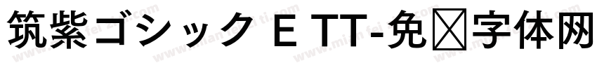 筑紫ゴシック E TT字体转换